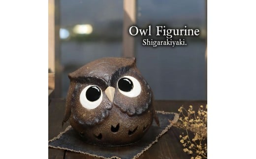 信楽焼 陶器製 まんまるフクロウ 置物 （ブラウン）