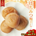 【ふるさと納税】【A級品】【2.7kg（900g×3）】紀州南高梅 はちみつ梅 塩分8％ / 梅干し 梅干 うめぼし 南高梅 はちみつ梅 はちみつ梅干し 国産 梅 うめ ウメ 紀州みかんはちみつ 完熟 健康 ご飯のお供 贈り物 お取り寄せ お茶うけ 和歌山県 田辺市 前田農園