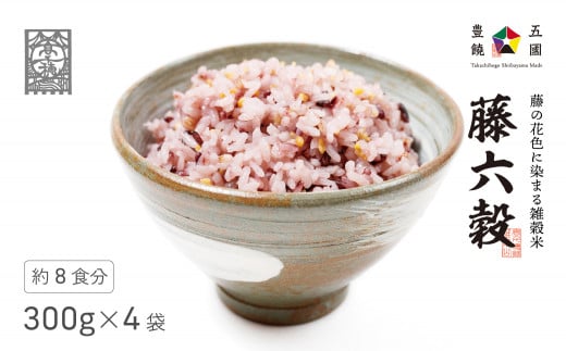 藤の花色に染まる六穀米「藤六穀（ふじろっこく）」|  高千穂棚田米 たかきび 挽き割とうもろこし もちあわ もち麦 黒米 紫色 雑穀米 高千穂 宮崎 世界農業遺産 特選雑穀米 ヒノヒカリ 椎葉 諸塚 