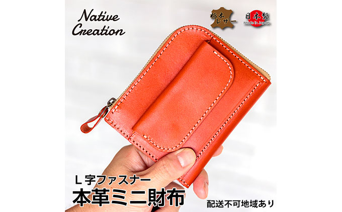 
Native Creation L字ファスナー 本革ミニ財布 NC3773 全8色 栃木レザー【納期1～3カ月】 [№5990-0507]
