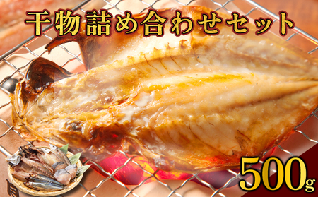 海駅製作所 干物詰め合わせ お任せ3種以上 500g【MT014-1】干物セット ひもの アジ あじ さば サバ 干し 魚 海鮮 詰め合わせ