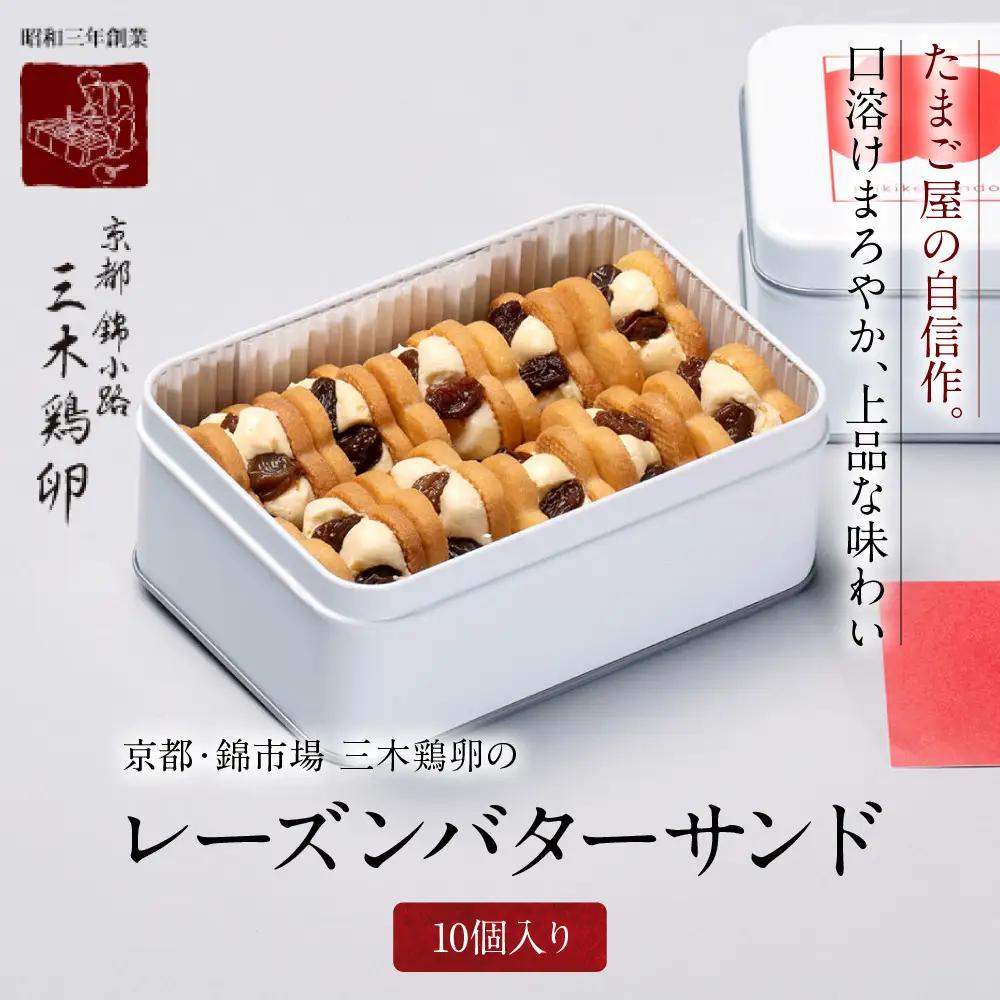 【三木鶏卵】レーズンバターサンド 10個入り｜京都 錦市場 有名店 スイーツ バターサンド 人気セット