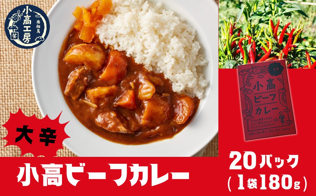 小高ビーフカレー(大辛)20パック｜辛口 レトルトカレー 国産スパイス 便利な小分けパック 保存 備蓄 レトルト食品 お手軽 時短 カレーライス 福島 南相馬 小高工房 aq001-af