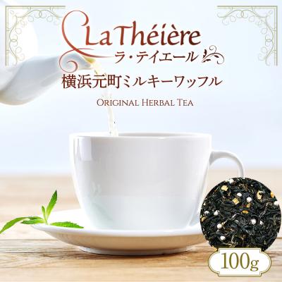 ふるさと納税 横浜市 ＜ラ・テイエール＞横浜元町ミルキーワッフル 100g