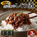 【ふるさと納税】黒毛和牛 しぐれ煮 90g × 3本 計 270g 人気 の お取り寄せ ご飯のお供 国産 実山椒 入り ご贈答 や ギフト ご自身のご褒美に ほかほかご飯にのせて お酒 おつまみ オススメ モモ肉 バラ肉 ロース肉 使用 創業170余年 プレゼント 山形 山形県 米沢市