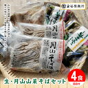 【ふるさと納税】 玉谷製麺所 生麺 山菜 月山そば セット 4食(そば320g×2) 蕎麦 ソバ 生めん 麺 めん 山菜 さんさい 簡単 調理 詰合せ 贈答 プレゼント ギフト 自宅 家庭 工場直送 山形県 西川町 月山 FYN6-003