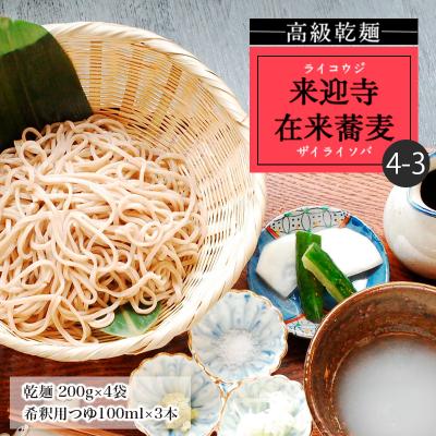 ふるさと納税 山形市 【高級乾麺】来迎寺在来蕎麦4-3(乾麺200g×4袋・希釈用つゆ×3本) FZ20-444
