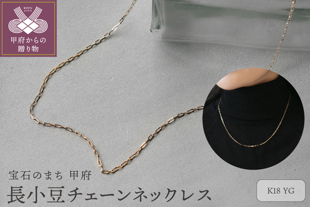 18金イエローゴールド 長小豆チェーンネックレス43cm / 優美な贅沢 大人ジュエリー / KSN1001-G18