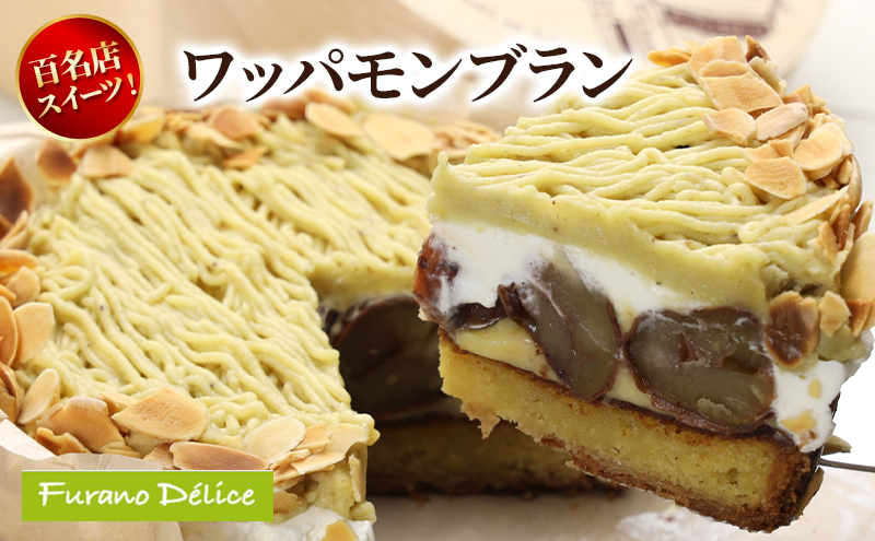 菓子工房フラノデリス ワッパモンブラン( お菓子 スイーツ デザート お祝い おやつ 贈り物 ギフト 甘い 手作り 北海道 道産 富良野 ふらの )