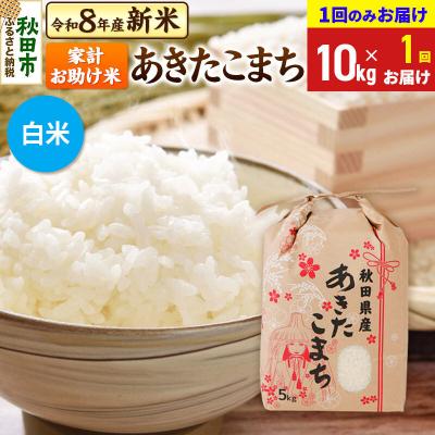ふるさと納税 秋田市 あきたこまち10kg【1回のみお届け】 白米|15_kml-211001hs