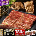 【ふるさと納税】【総合ランキング1位】【訳あり】【小分け】 北海道産 牛肉 750g（250g×3） 特製味付け 焼肉 訳あり 不揃い 焼き肉 焼肉セット 牛肉 肩ロース タレ 12000円 人気 ランキング ふるさと納税 北海道 白糠町