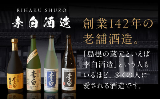 世界中で愛される蔵の代表酒！李白【純米吟醸】1升×1本 島根県松江市/李白酒造有限会社 [ALDF006]