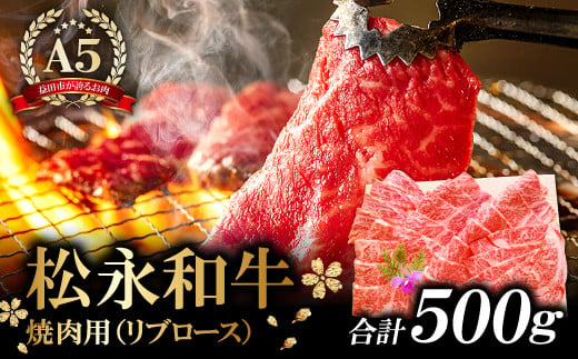 A5ランク 松永和牛 焼肉用 500g【牛肉 焼肉 黒毛和牛 リブロース 赤身 冷凍 贅沢 やきにく 焼肉用 500g 肉 和牛 松永和牛 まつなが牛 A5ランク A5 お祝い ご褒美 特別な日 ご馳走 パーティー セット 松永牧場】