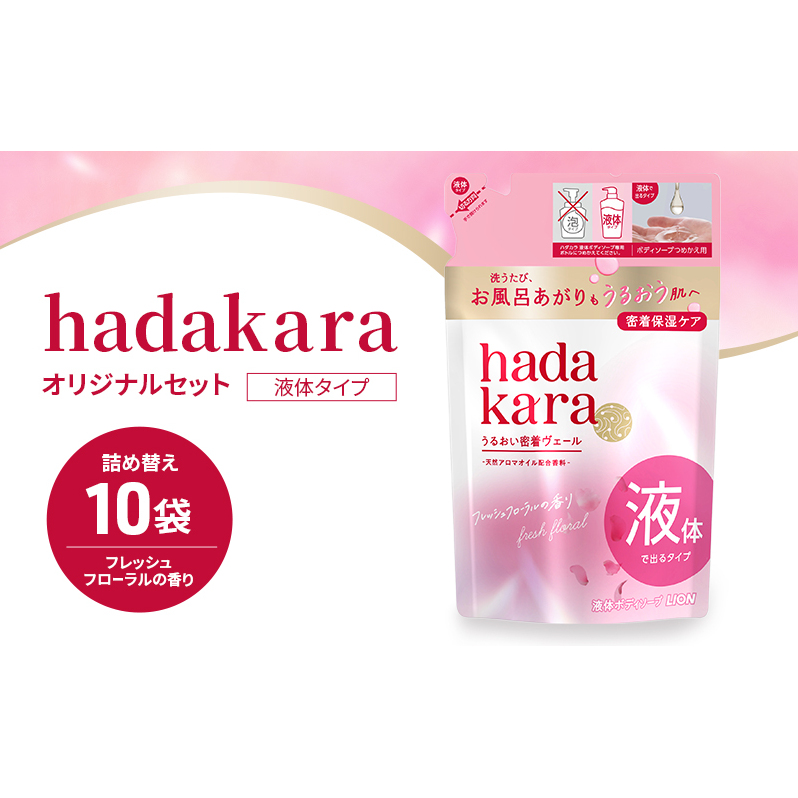 hadakara ハダカラ ボディソープ 液体タイプ 詰め替え 360ml×10袋 ボディーソープ フレッシュフローラルの香り 日用品 消耗品 バス用品 大容量 いい 匂い ボディ 保湿 LION ライオン 液体石鹸 石鹸 兵庫 兵庫県 小野市