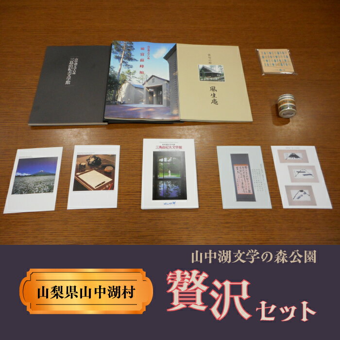 【ふるさと納税】山中湖文学の森公園贅沢セット