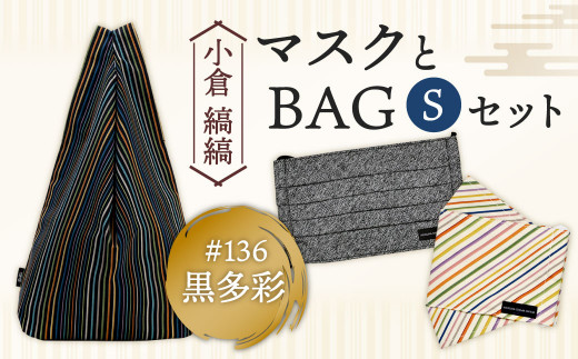 「小倉 縞縞」 マスクとBAG セット(1) ＃136黒多彩