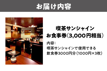 喫茶サンシャインお食事券（3,000円相当）_OS267-0002