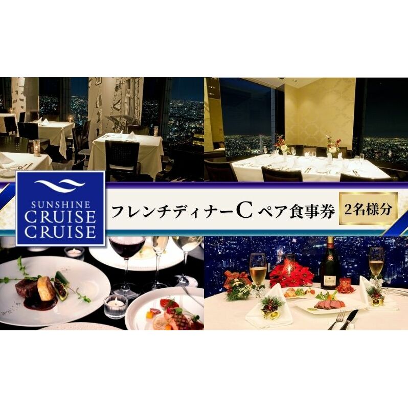 サンシャイン60 スカイレストラン【サンシャインクルーズ・クルーズ】 フレンチディナーC ペア食事券 レストラン ディナー お食事券 チケット 利用券 フランス料理 フレンチ ドリンク 東京都 池袋				 