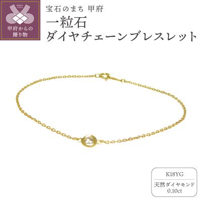ふるさと納税 甲府市 K18イエローゴールド「一粒石」ダイヤチェーンブレスレット【0.10ct-2】