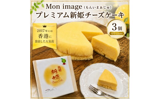 半熟チーズケーキ Ｍon image (もんいまぁじゅ） プレミアム新姫チーズケーキ 3個(4号12cm) スイーツ デザート ケーキ お菓子 洋菓子 濃厚 クリーミー 冷凍 お取り寄せ ギフト 贈り物 プレゼント【kmkn0102】