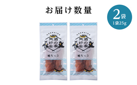 鮭とば 鮭ちっぷ25g 2袋 ＜佐藤水産＞