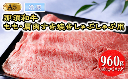 【冷凍】那須和牛 もも・肩肉960g（A5ランク）すき焼きしゃぶしゃぶ用 牛肉 国産 冷蔵 冷凍 那須町〔D-29〕