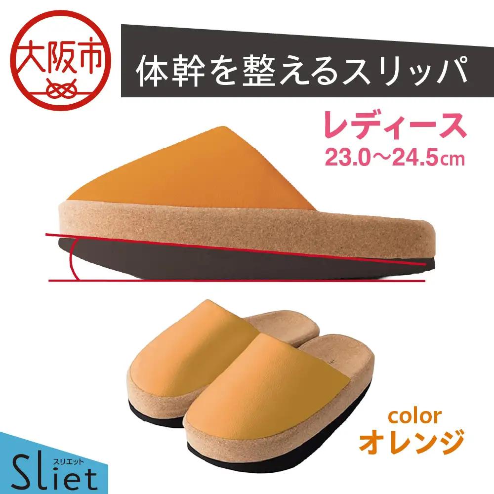 体幹を整えるスリッパ Sliet(スリエット) レディース 23.0-24.5cm オレンジ_OS350-0002-01