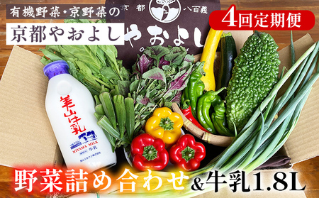 野菜詰め合わせ＆牛乳1.8L 4回定期便 有機野菜 京野菜の京都やおよし 野菜 旬野菜 野菜