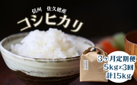 ≪定期便３ヶ月≫【令和7年産】炊きあがりのつやと香りが良く、うま味も強い　コシヒカリ　白米５kg　計15㎏　佐久穂とさや農園〔ST-T523〕