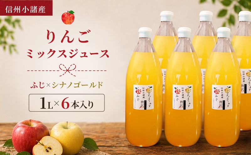 
                  信州小諸産 りんごミックスジュース（1L×6本入り）サンふじ×シナノゴールド　100% ストレート トメズファーム [№5915-1845]
                