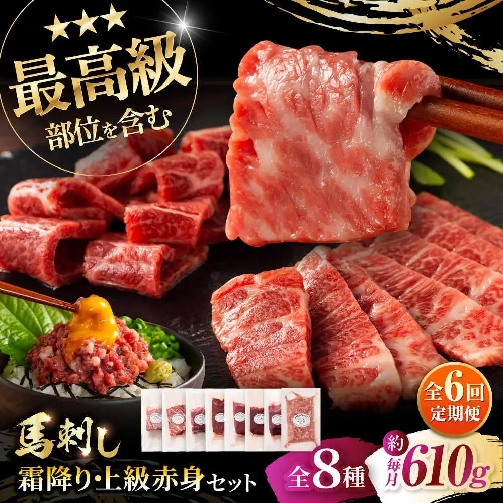 6回定期 特選馬刺しの8種セット 赤身 3895  BHAD079 赤身 