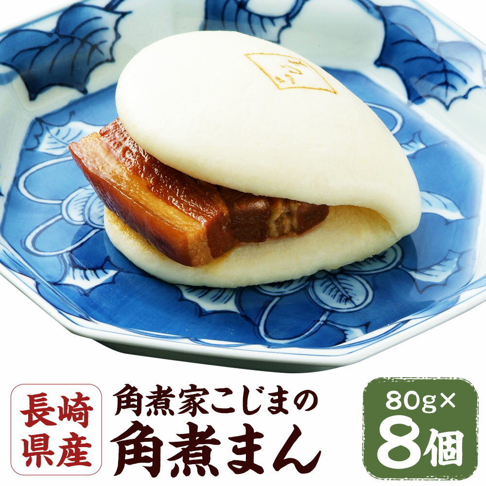 【ふるさと納税】 長崎県産 角煮家こじま特製の角煮まん 8個入 長崎県ブランド イチオシ角煮まん認定品 角煮 豚肉 角煮まんじゅう 惣菜 長崎県 角煮家こじま冷凍 送料無料