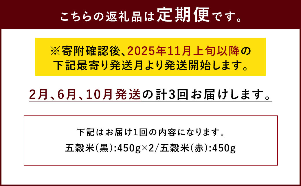 【ご自宅用】【定期便年3回】 五穀米（黒×2、赤×１）3袋セット