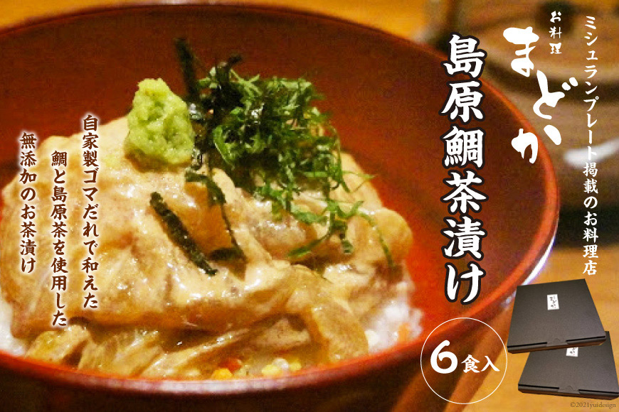 BF066ミシュランプレート掲載のお料理店「まどか」　島原鯛茶漬け 6食入