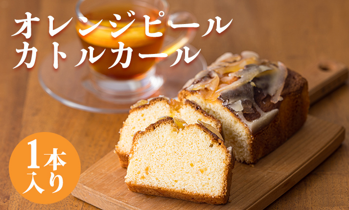 地域振興スイーツ「オレンジピールカトルカール」1本　TF0771-P00071