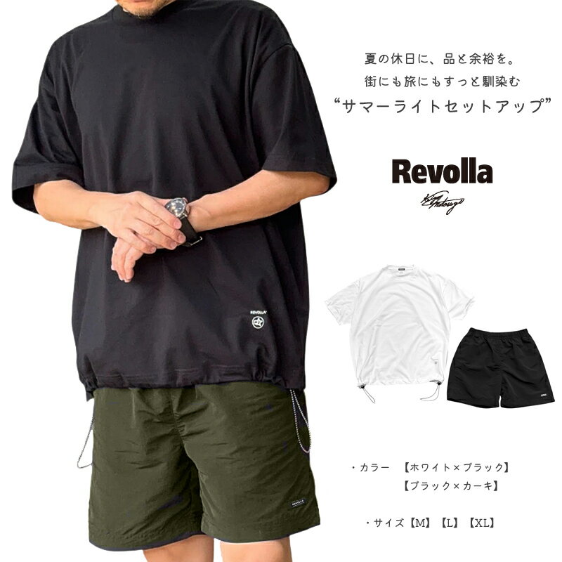 【ふるさと納税】 好評につき2026年1月から発送 服 洋服 オシャレ 衣類 Revolla イケオジ・サマーライトセットアップ 選べる 2色 3サイズ M L XL Tシャツ トップス ボトムス ショーツ 静岡県 牧之原市 REVOLLA
