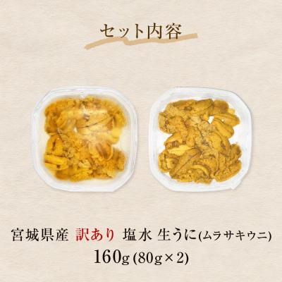 ふるさと納税 石巻市 <先行予約> 生うに <訳あり> 宮城県産 塩水 生うに 160g (80g×2) 冷蔵 塩水うに |  | 02