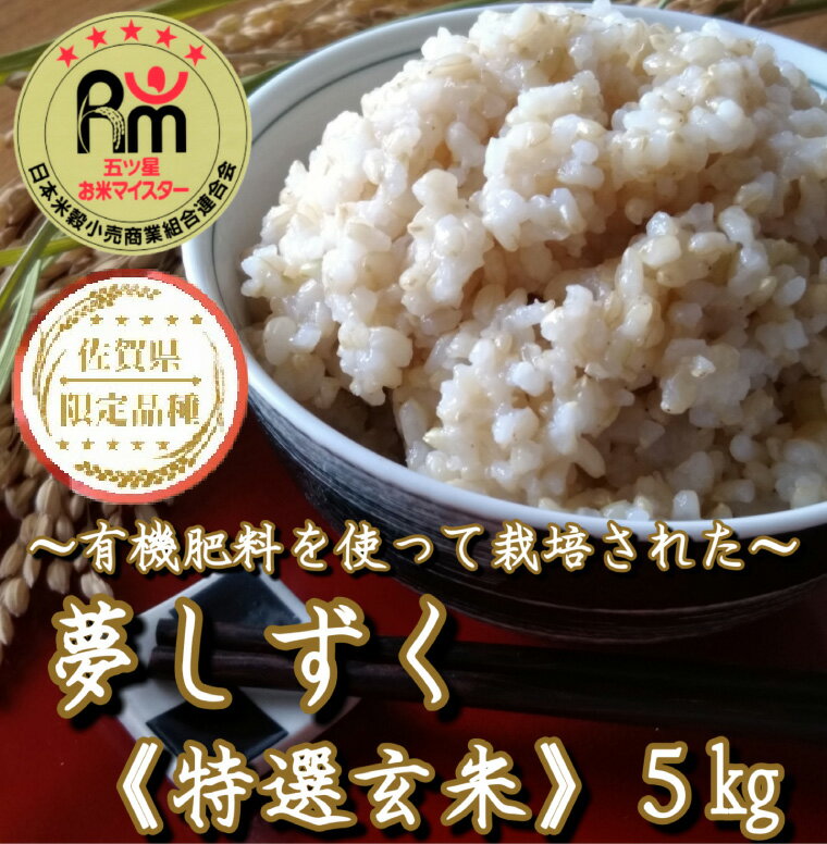 【ふるさと納税】 有機肥料を使った『夢しずく』玄米5kg（みやき町産）（CI982）