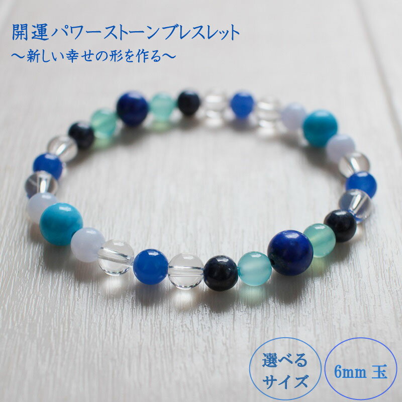 【ふるさと納税】 パワーストーン ブレスレット 6mm 玉 石 開運 対応力 幸せ シーブルーカルセドニー ハウライトトルコ ラピスラズリ サファイア 青色 クリアカラー 高知県 須崎市
