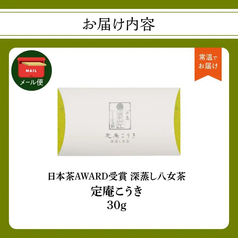 深蒸し 八女茶「定庵こうき 30g」 028-020