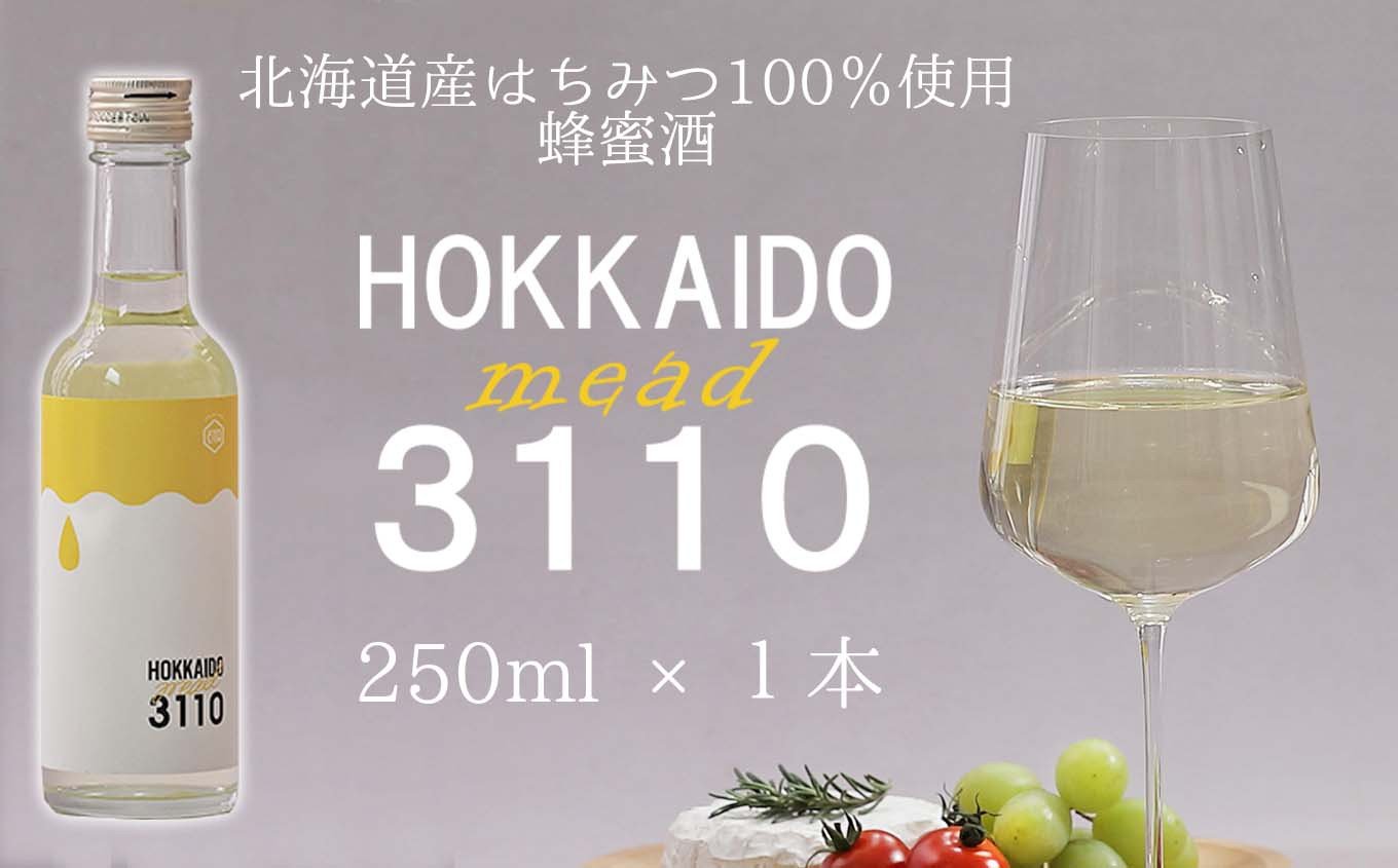
            北海道産 はちみつ 酒 HOKKAIDOmead3110 250ml × 1本 ホワイトクローバー ハチミツ 蜂蜜 お酒 北海道 ミード 常温 新ひだか町
          