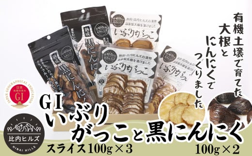 比内ヒルズGIいぶりがっこスライス3袋と黒にんにく2袋 60P5707 / つけもの だいこん おつまみ おかず ご当地 スモーク 燻製 東北 秋田 大館 秋田県 漬物 大根 いぶりがっこ いぶり漬 いぶり大根 大館市 GIマーク いぶりがっこ 認定農業者 農福連携 にんにく ニンニク 国産 スタミナ 野菜 黒にんにく 黒ニンニク くろにんにく クロニンニク