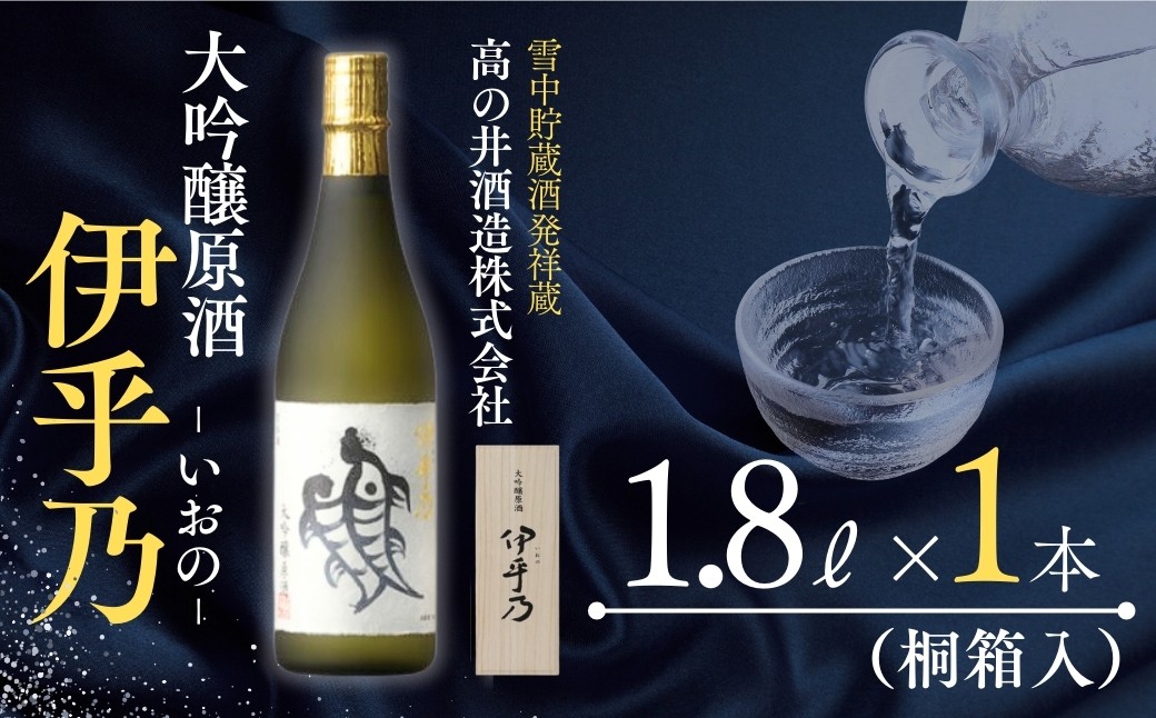 
                  【日本酒】 大吟醸原酒 伊乎乃(いおの) 淡麗旨口 1.8L×1本 木箱入 高の井酒造 | 清酒 日本酒 大吟醸 お酒 酒 さけ 地酒 日本酒 新潟清酒 やや甘口 新潟県 小千谷市 【0002-0032】
                