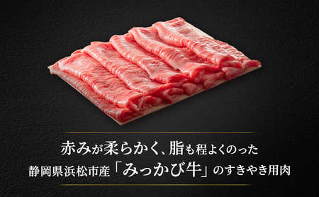 みっかび牛ロースすき焼き用（約600g/2〜3人用）国産 静岡県 牛肉 すき焼き ロース 三ヶ日牛 牛肉 お肉 静岡 浜松市