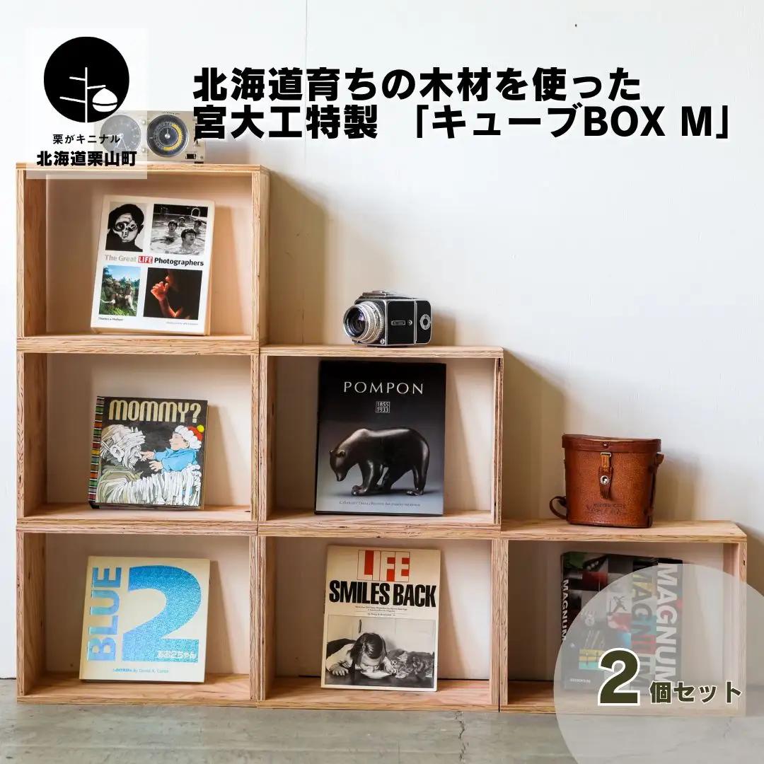 北海道育ちの木材を使った宮大工特製 「キューブBOX M」2個セット