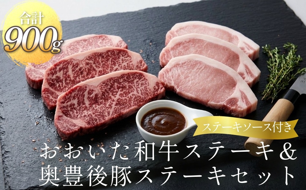 
                  おおいた和牛 ステーキ & 奥豊後豚 ステーキ セット 【合計 900g】ステーキソース付き
                