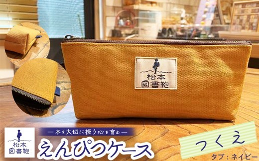 松本図書鞄 えんぴつケース（つくえ/タブネイビー）女の子 ｜ 図書袋 図書鞄 鉛筆 えんぴつ ペンケース コンパクト 刺繍 布 学校 小学生 本 図書館 長野県 松本市 ふるさと納税