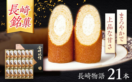 ロマンの銘菓 長崎物語 21本入×1箱 / 菓子 スイーツ バウムクーヘン 長崎 お土産 贈答 おくりもの ながさき 銘菓 名物 / 諫早市 / 菓舗唐草[AHCM010]