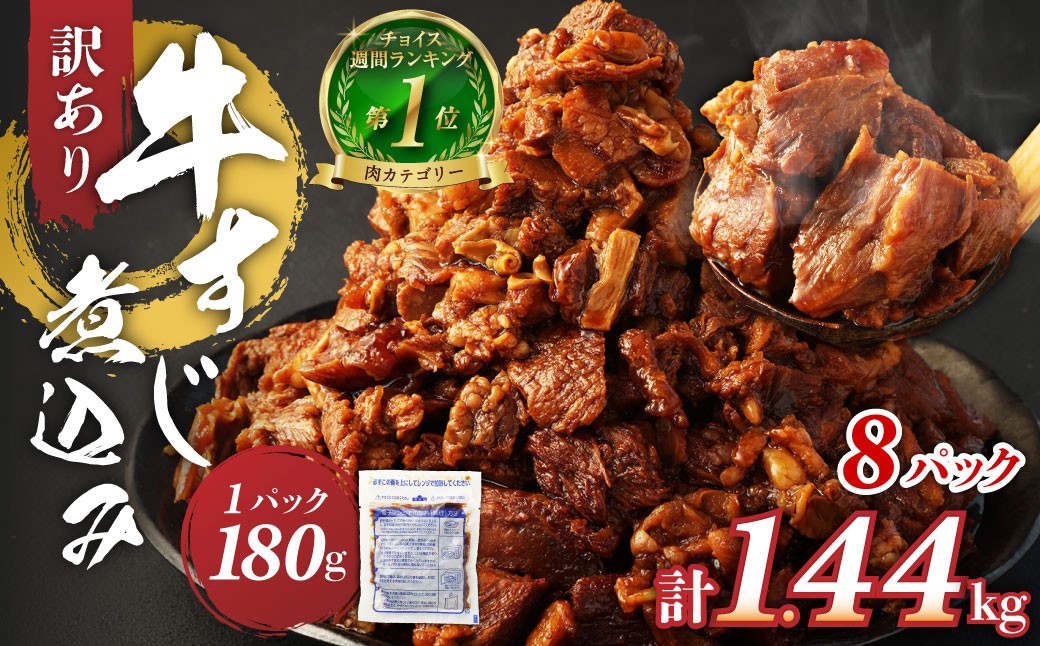 
                  【肉ランキング1位獲得】訳あり 牛すじ煮込み（180g×8パック） 合計1440g 1.44kg 訳アリ 小分け レンジ 牛すじ 牛すじ肉 冷凍 簡単調理 惣菜 おかず おつまみ 人気 温めるだけ 熊本県 湯前町
                