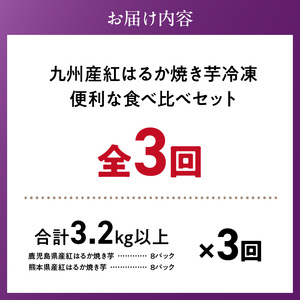 【個包装】九州産紅はるか焼き芋 便利な食べ比べセット合計3.2kg以上　3回定期便_個包装 九州産 紅はるか 焼き芋 便利 食べ比べ セット 合計 3.2kg 以上 回数 3回 鹿児島県 鹿屋産 フル